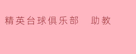 精英台球俱乐部 助教